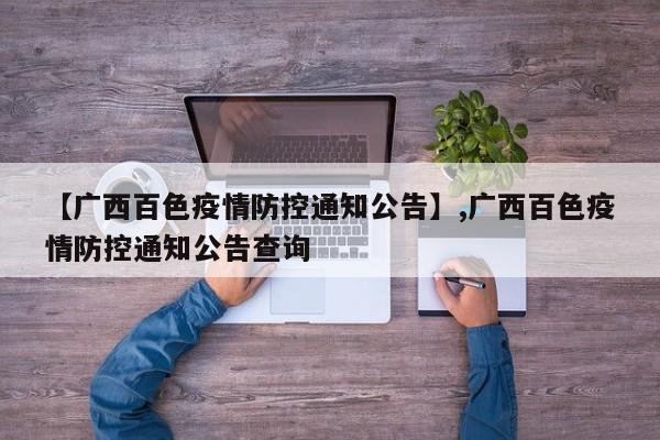 【广西百色疫情防控通知公告】,广西百色疫情防控通知公告查询