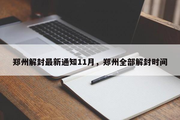郑州解封最新通知11月，郑州全部解封时间