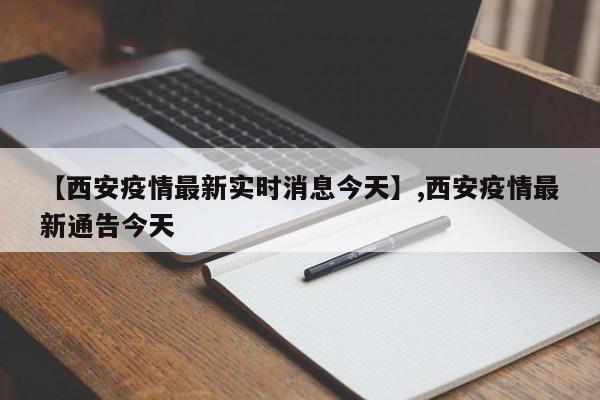 【西安疫情最新实时消息今天】,西安疫情最新通告今天