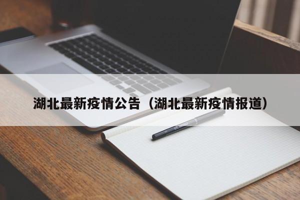 湖北最新疫情公告（湖北最新疫情报道）