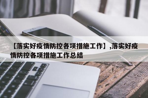 【落实好疫情防控各项措施工作】,落实好疫情防控各项措施工作总结