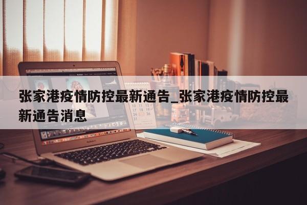 张家港疫情防控最新通告_张家港疫情防控最新通告消息