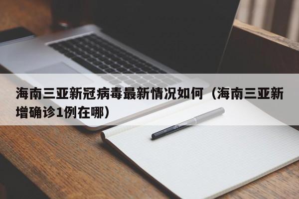 海南三亚新冠病毒最新情况如何（海南三亚新增确诊1例在哪）