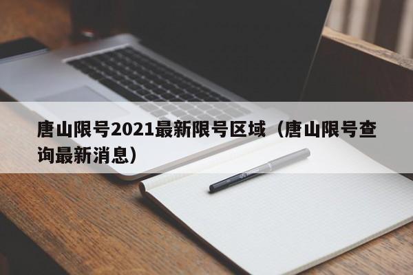 唐山限号2021最新限号区域（唐山限号查询最新消息）