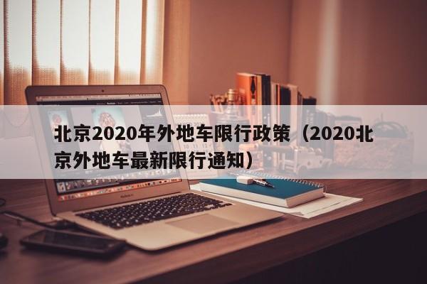 北京2020年外地车限行政策（2020北京外地车最新限行通知）