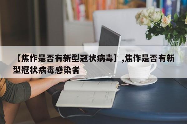 【焦作是否有新型冠状病毒】,焦作是否有新型冠状病毒感染者