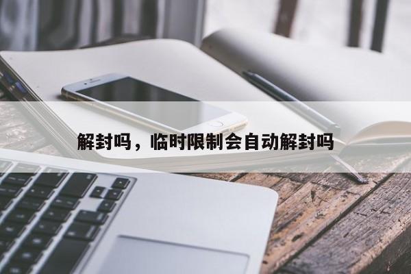解封吗，临时限制会自动解封吗