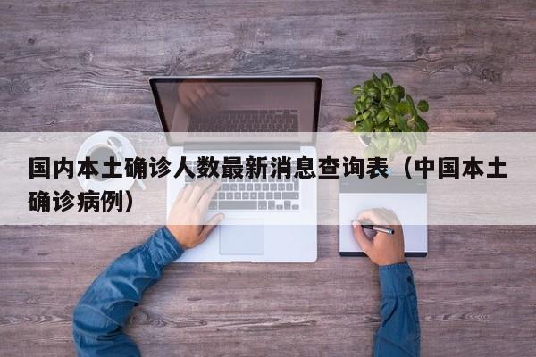 国内本土确诊人数最新消息查询表（中国本土确诊病例）