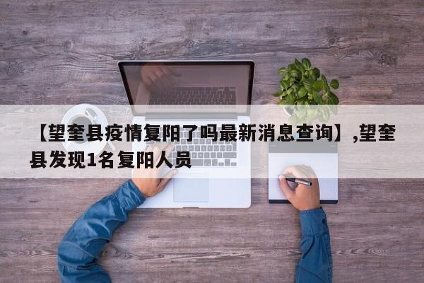 【望奎县疫情复阳了吗最新消息查询】,望奎县发现1名复阳人员