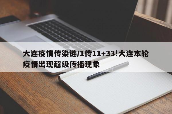 大连疫情传染链/1传11+33!大连本轮疫情出现超级传播现象