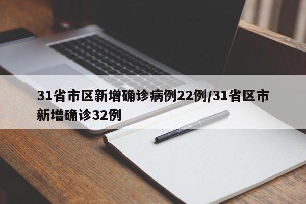 31省市区新增确诊病例22例/31省区市新增确诊32例