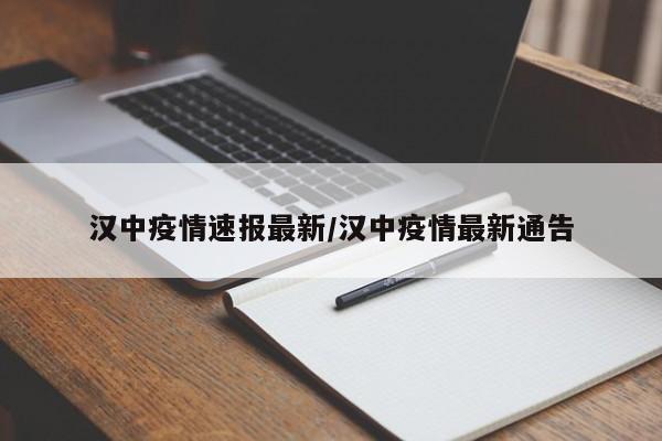 汉中疫情速报最新/汉中疫情最新通告