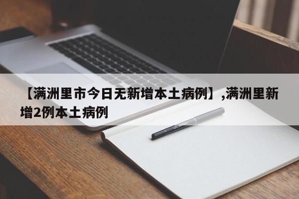 【满洲里市今日无新增本土病例】,满洲里新增2例本土病例