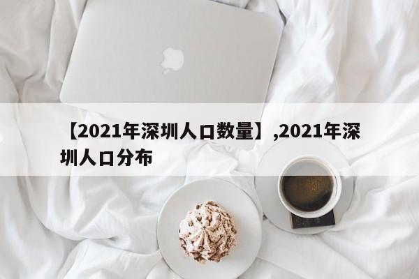 【2021年深圳人口数量】,2021年深圳人口分布