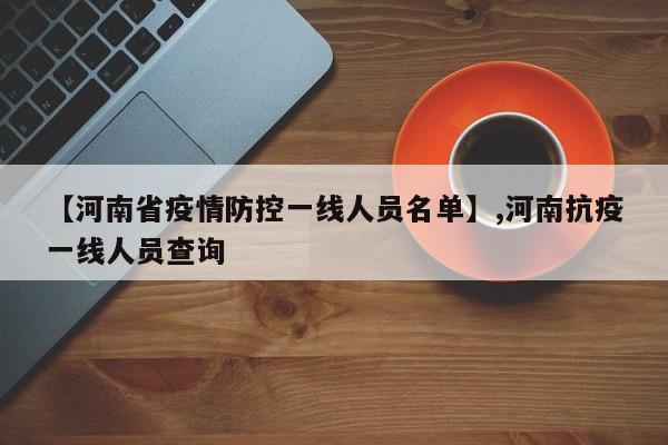 【河南省疫情防控一线人员名单】,河南抗疫一线人员查询