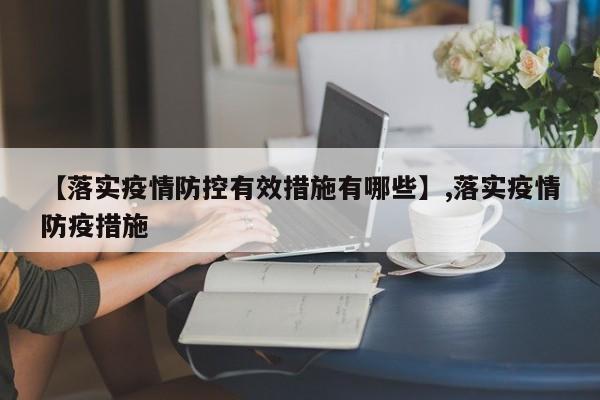 【落实疫情防控有效措施有哪些】,落实疫情防疫措施