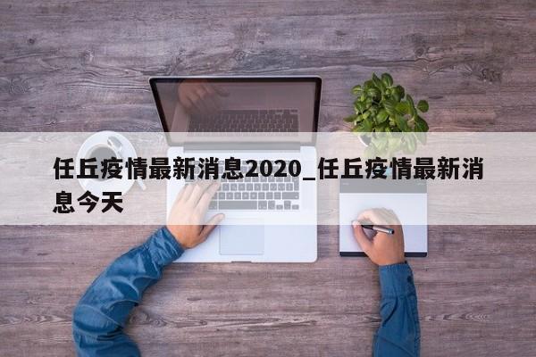 任丘疫情最新消息2020_任丘疫情最新消息今天