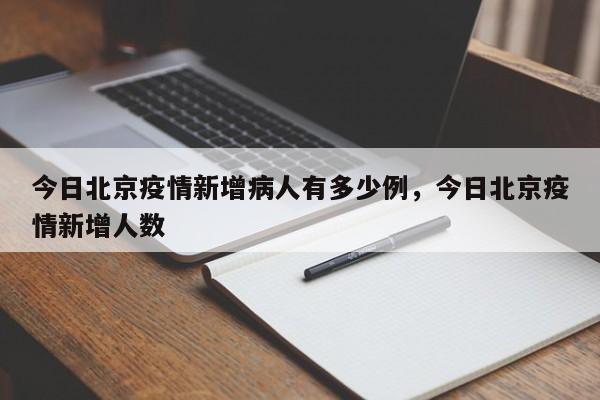 今日北京疫情新增病人有多少例，今日北京疫情新增人数